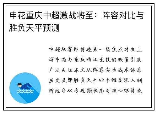 申花重庆中超激战将至：阵容对比与胜负天平预测