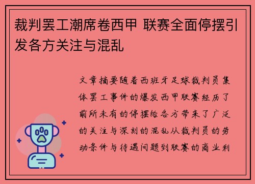 裁判罢工潮席卷西甲 联赛全面停摆引发各方关注与混乱