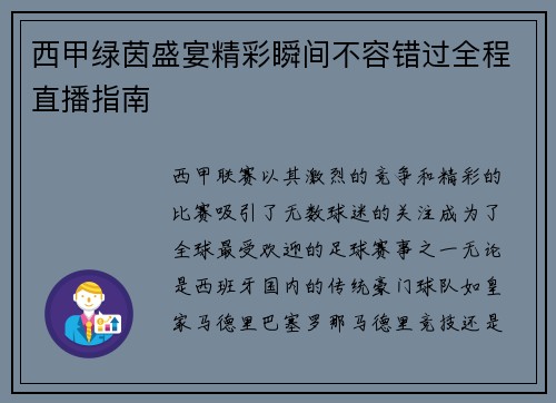 西甲绿茵盛宴精彩瞬间不容错过全程直播指南
