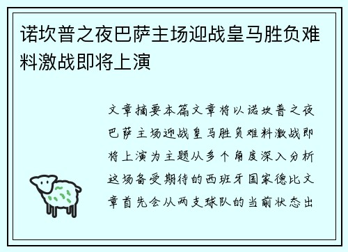 诺坎普之夜巴萨主场迎战皇马胜负难料激战即将上演