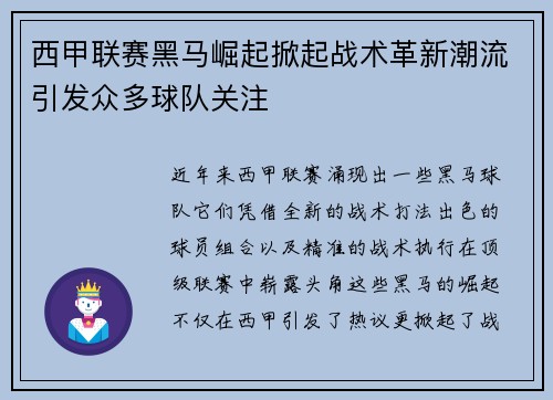 西甲联赛黑马崛起掀起战术革新潮流引发众多球队关注