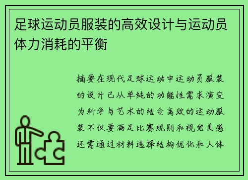 足球运动员服装的高效设计与运动员体力消耗的平衡
