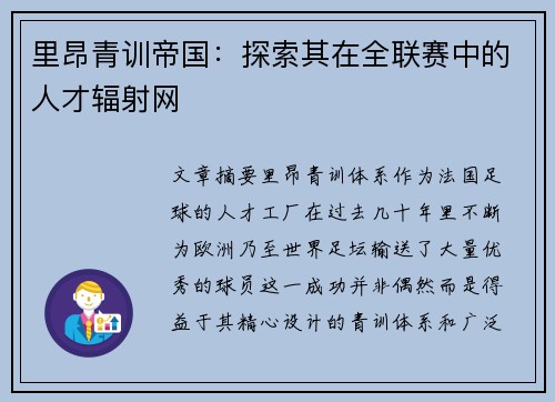 里昂青训帝国：探索其在全联赛中的人才辐射网