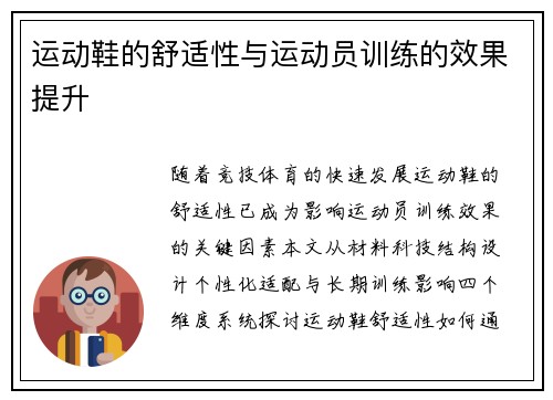 运动鞋的舒适性与运动员训练的效果提升