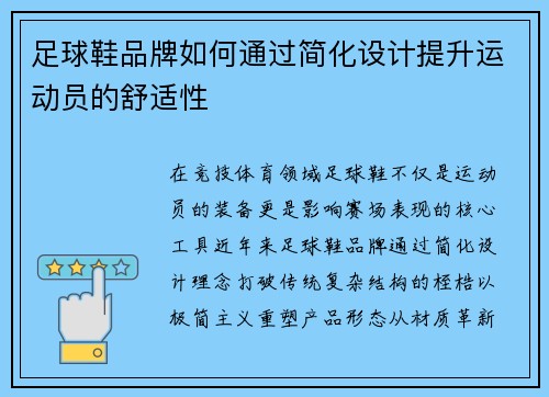 足球鞋品牌如何通过简化设计提升运动员的舒适性