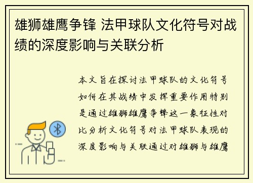 雄狮雄鹰争锋 法甲球队文化符号对战绩的深度影响与关联分析