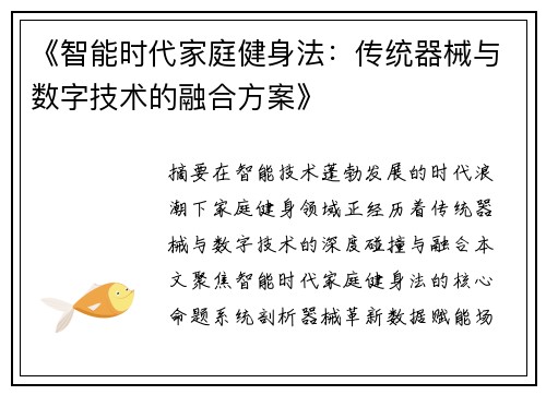 《智能时代家庭健身法：传统器械与数字技术的融合方案》