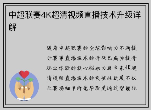 中超联赛4K超清视频直播技术升级详解