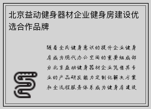 北京益动健身器材企业健身房建设优选合作品牌