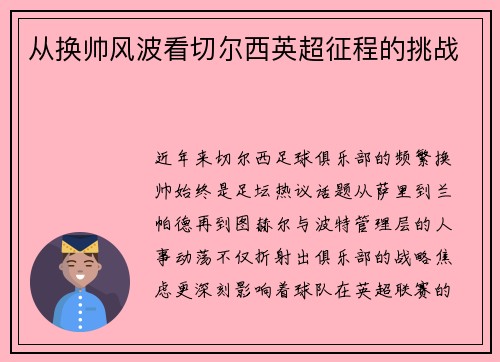 从换帅风波看切尔西英超征程的挑战
