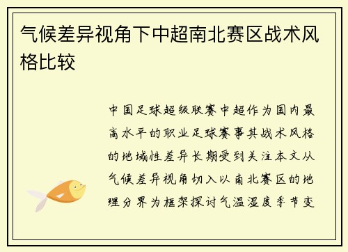 气候差异视角下中超南北赛区战术风格比较