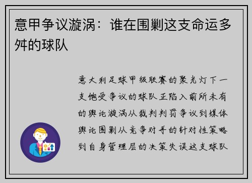 意甲争议漩涡：谁在围剿这支命运多舛的球队