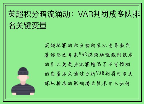 英超积分暗流涌动：VAR判罚成多队排名关键变量