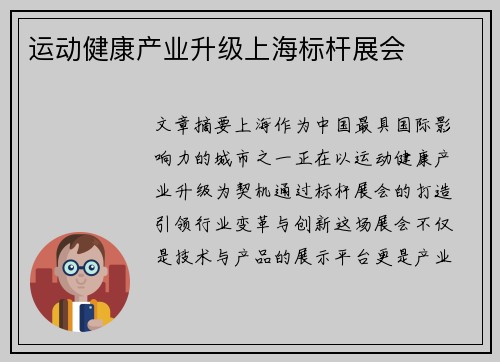 运动健康产业升级上海标杆展会
