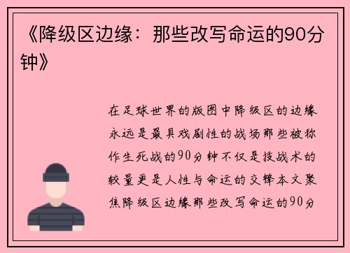 《降级区边缘：那些改写命运的90分钟》
