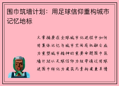 围巾筑墙计划：用足球信仰重构城市记忆地标