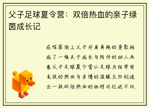 父子足球夏令营：双倍热血的亲子绿茵成长记