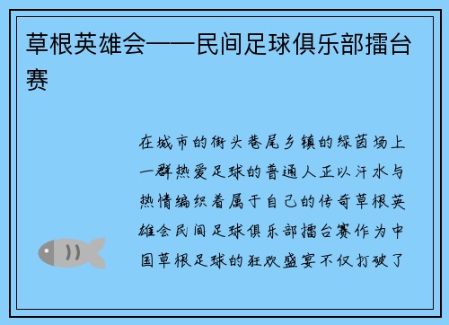 草根英雄会——民间足球俱乐部擂台赛