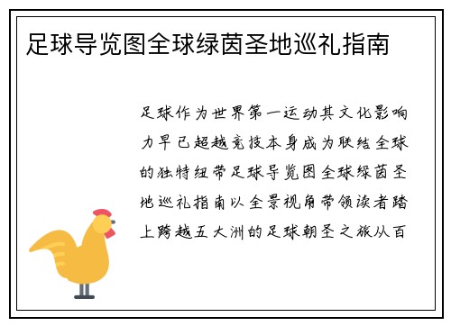 足球导览图全球绿茵圣地巡礼指南