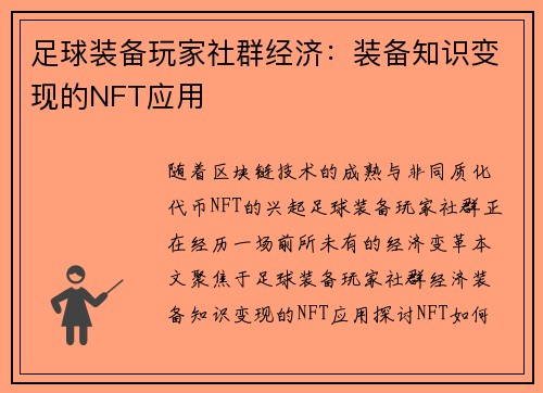 足球装备玩家社群经济：装备知识变现的NFT应用
