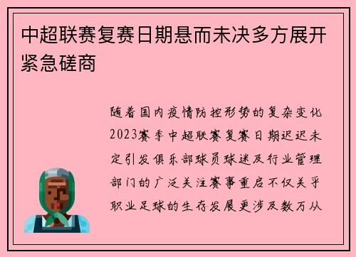 中超联赛复赛日期悬而未决多方展开紧急磋商