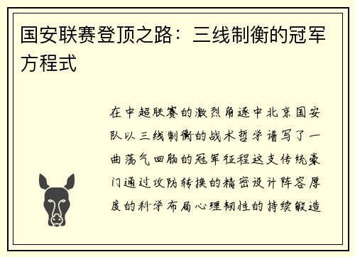 国安联赛登顶之路：三线制衡的冠军方程式
