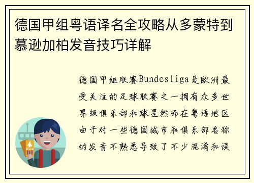 德国甲组粤语译名全攻略从多蒙特到慕逊加柏发音技巧详解