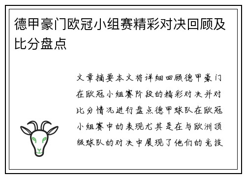 德甲豪门欧冠小组赛精彩对决回顾及比分盘点