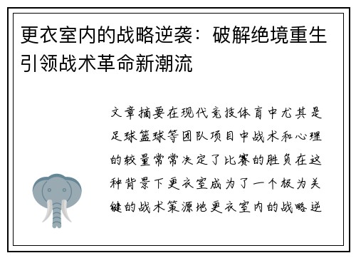 更衣室内的战略逆袭：破解绝境重生引领战术革命新潮流