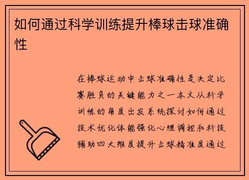 如何通过科学训练提升棒球击球准确性
