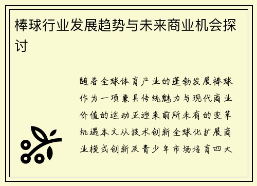 棒球行业发展趋势与未来商业机会探讨